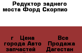 Редуктор заднего моста Форд Скорпио 2.0 1992г › Цена ­ 2 500 - Все города Авто » Продажа запчастей   . Дагестан респ.,Геологоразведка п.